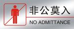 非公莫入