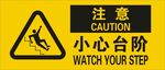小心台阶