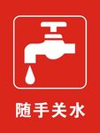 随手关水