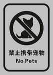 禁止携带宠物