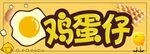 鸡蛋仔
