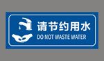 请节约用水