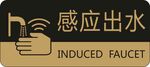 感应出水