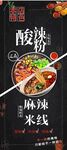 酸辣粉  米线