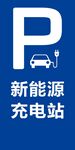 充电站