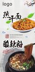 热干面 酸辣粉