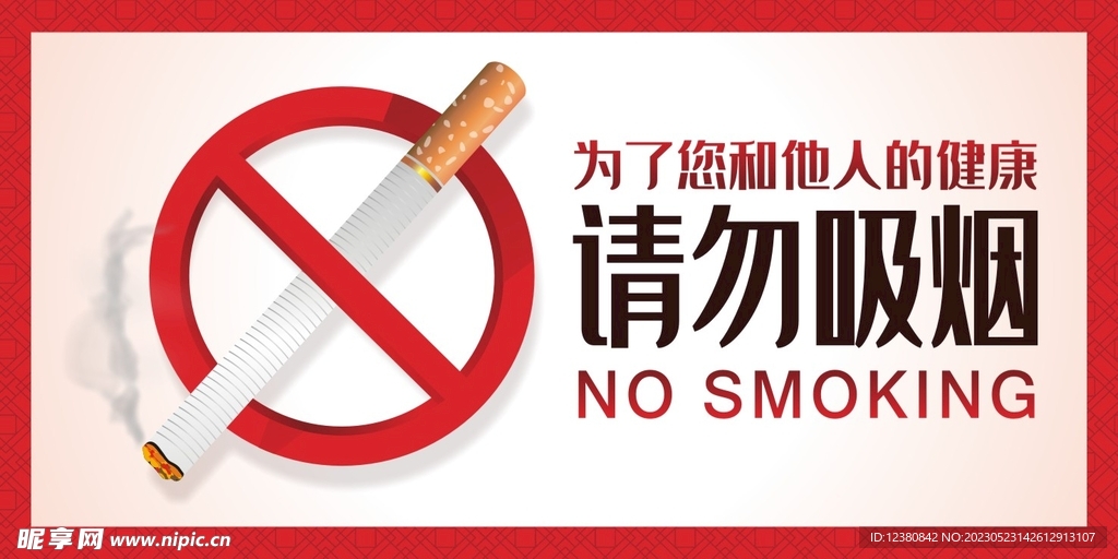 请勿吸烟