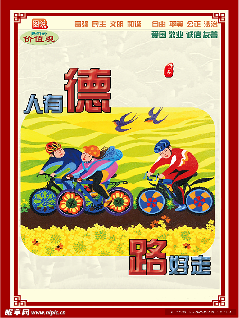 人有德 路好走 讲文明 树新风