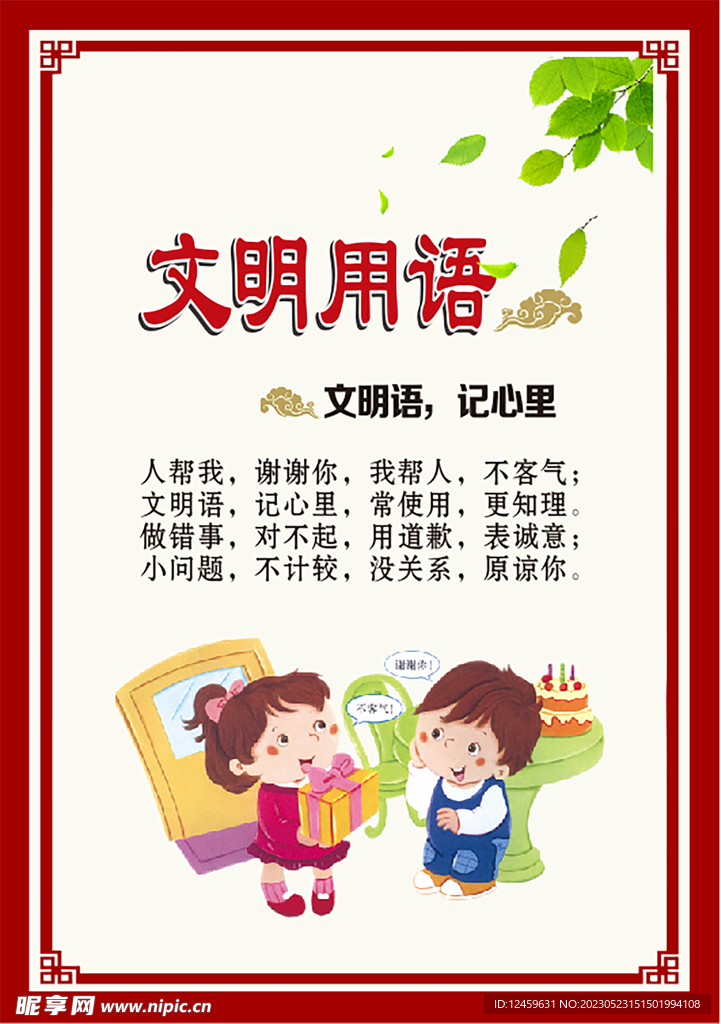 文明用语