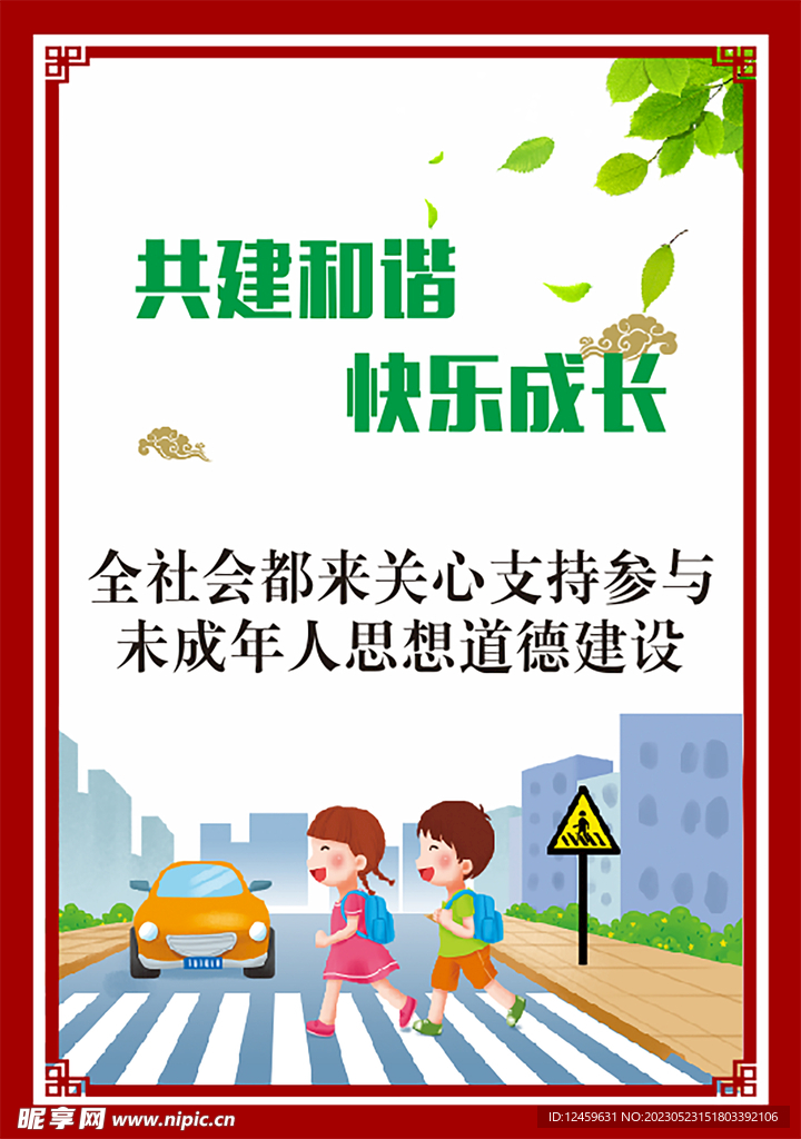 共建和谐 快乐成长