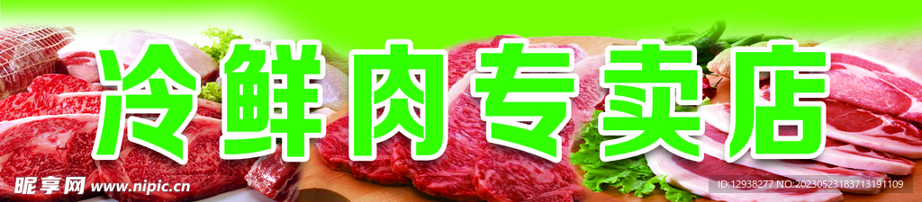 冷鲜肉