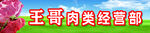 王哥