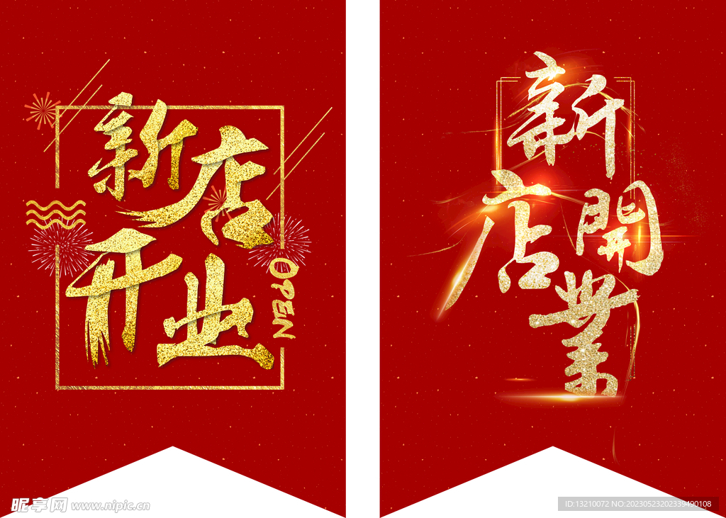 新店开业