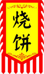 仿古双面吊旗