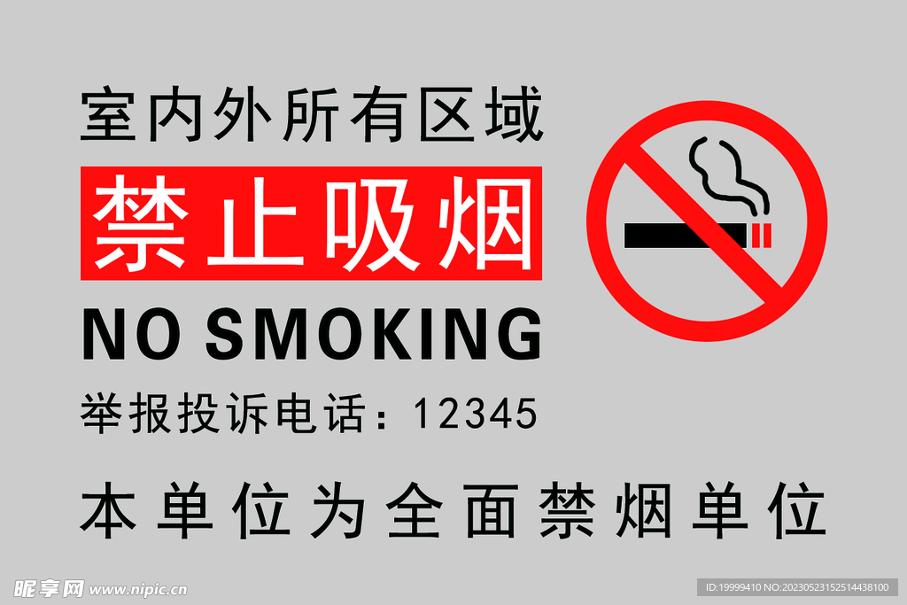 禁烟标识牌