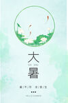大暑节气海报   