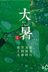 大暑节气海报   