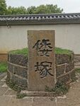 倭塚