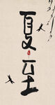 夏至创意毛笔字