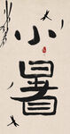 小暑创意毛笔字