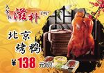 北京烤鸭 