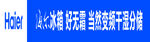 海尔干湿分储冰箱条幅