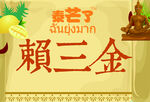 泰芒了拍照牌