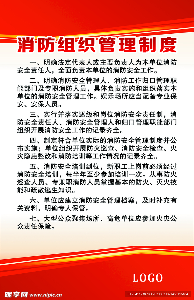 消防组织管理制度