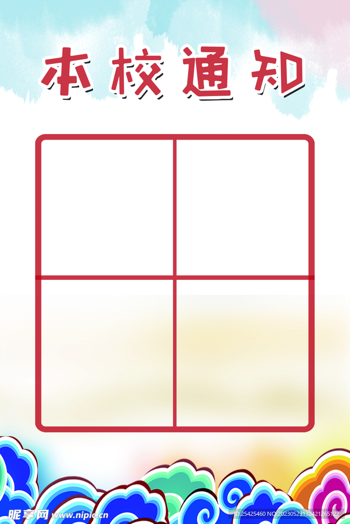 本校通知