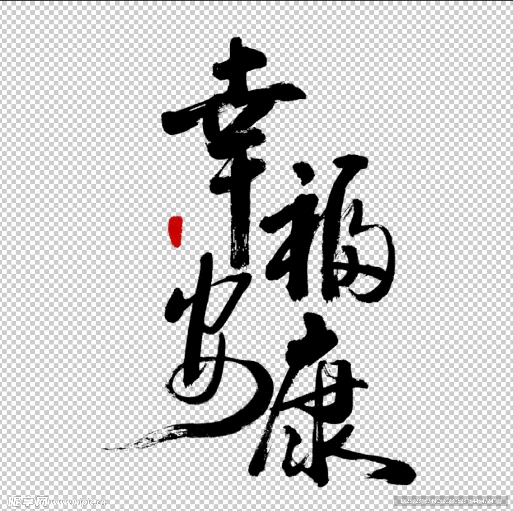幸福安康