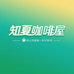 知夏咖啡屋logo