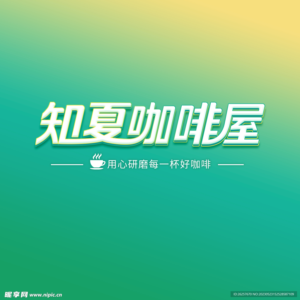 知夏咖啡屋logo
