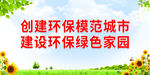 创建环保模范城市
