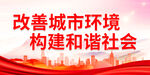 改善城市环境