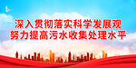 努力提高污水收集处理水平