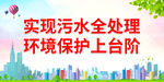 实现污水全处理
