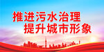 推进污水治理