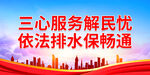 依法排水保畅通