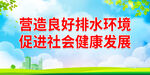营造良好排水环境