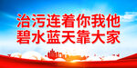 治污连着你我他
