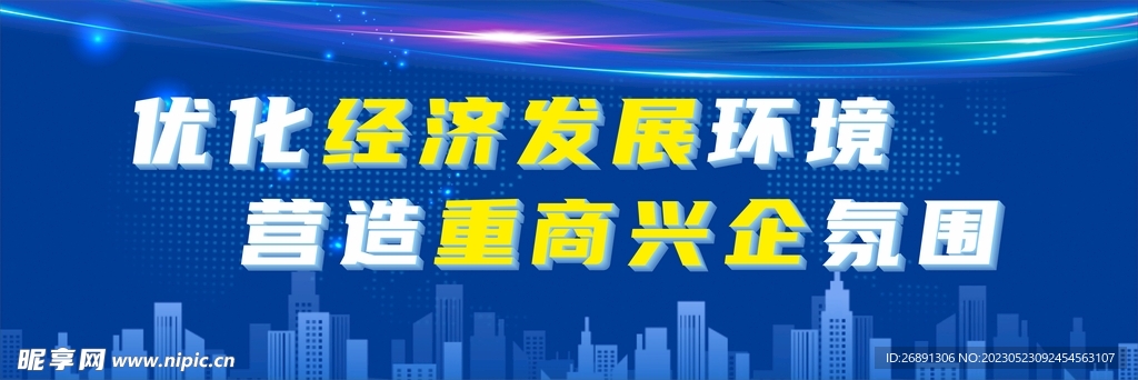 优化经济发展环境 营造重商兴企设计图 海报设计 广告设计 设计图库 昵图网