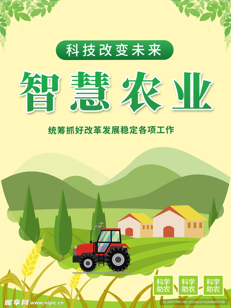智慧农业科技助农宣传海报图片