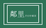 鄰里logo