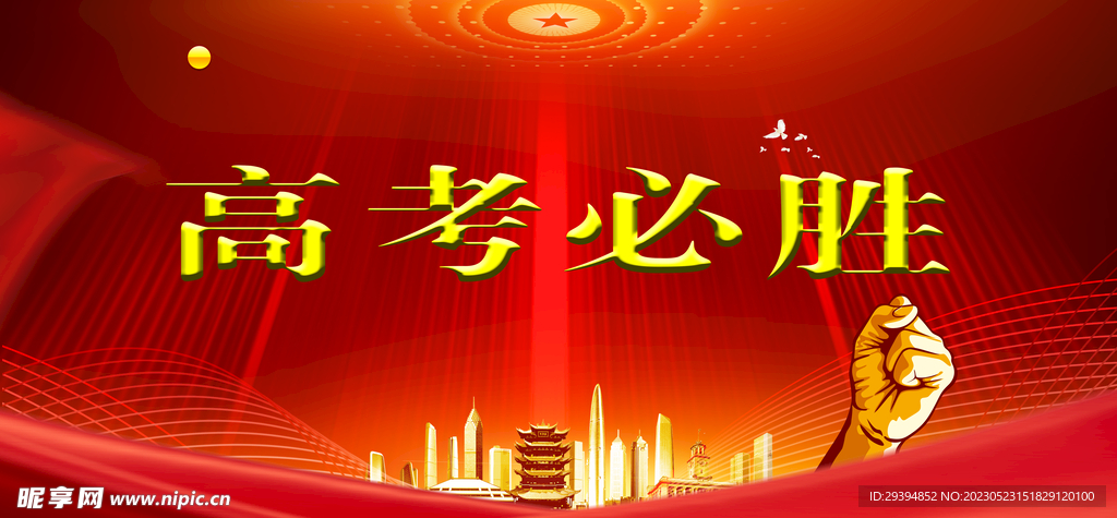 高考必胜