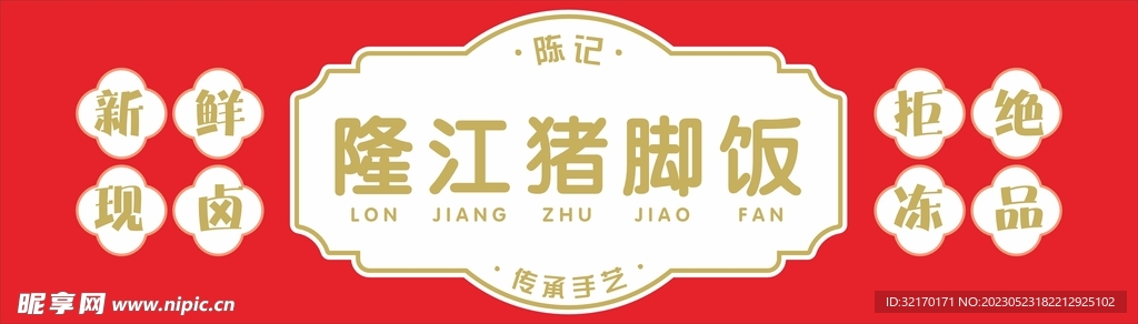 隆江猪脚饭
