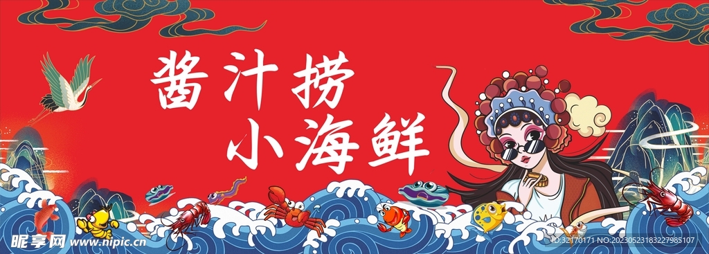 酱汁捞小海鲜