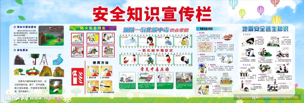 校园安全知识板报