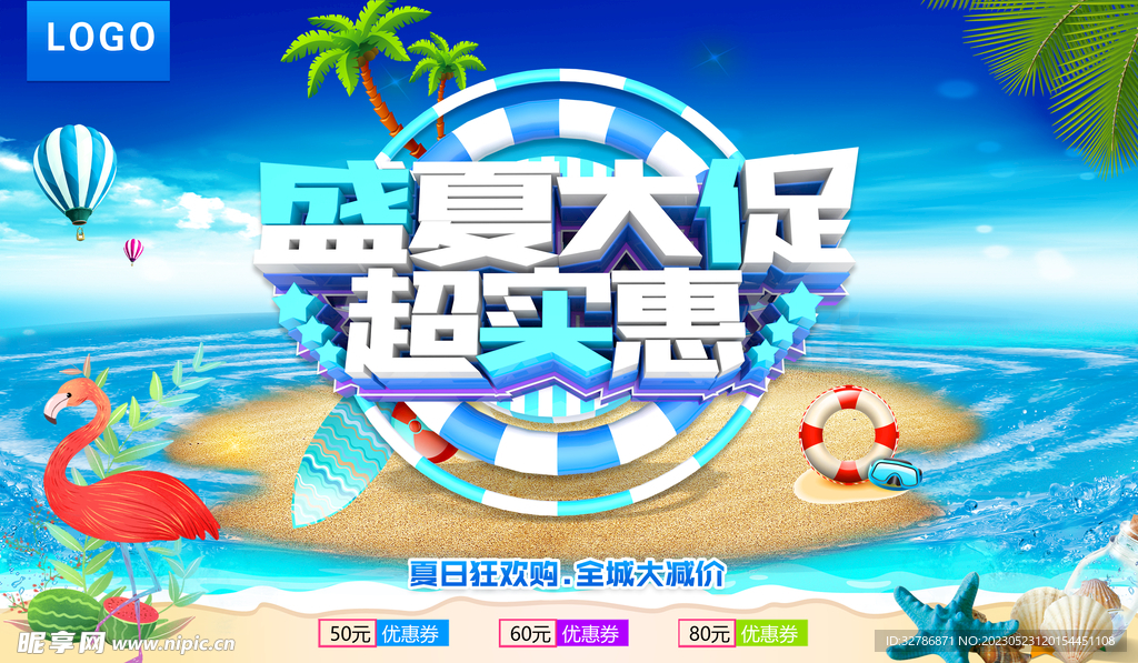 夏天海报 盛夏大促