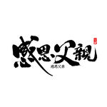 父亲节