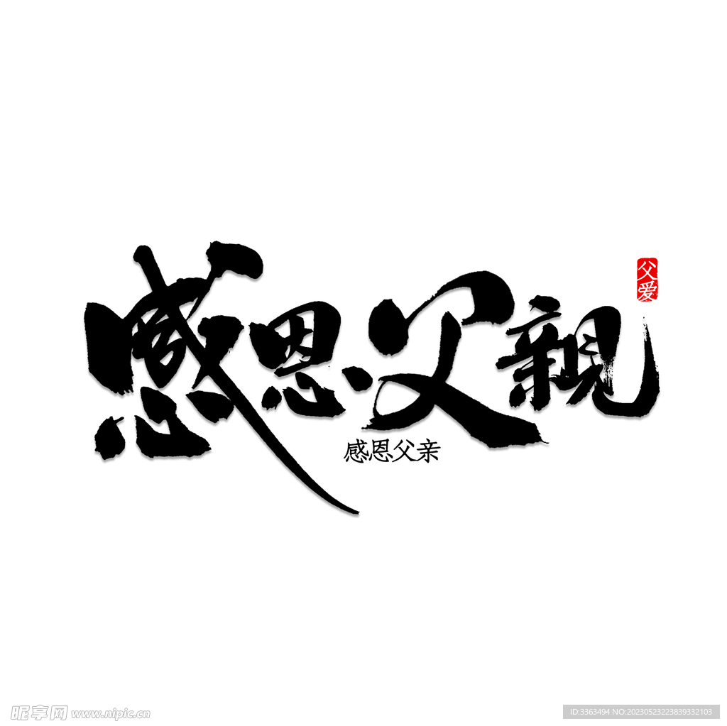 父亲节